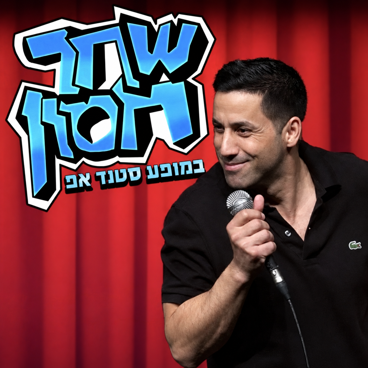 שחר חסון במופע סטנדאפ